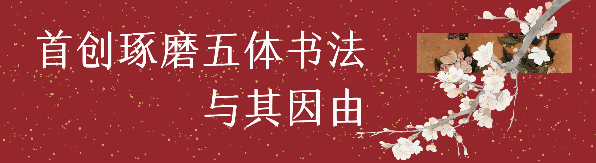 关于琢磨齋 – Zhuo Mo