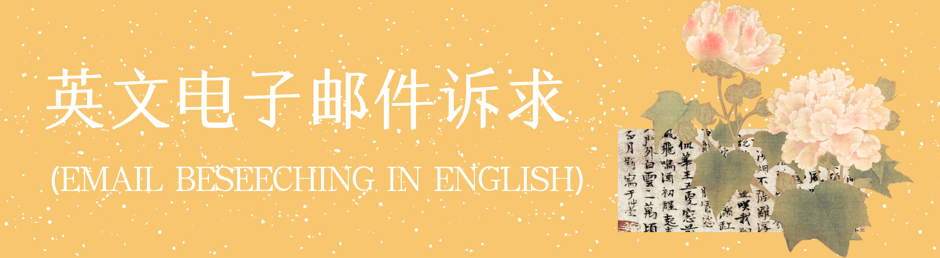 英文电子邮件诉求 (EMAIL BESEECHING IN ENGLISH)