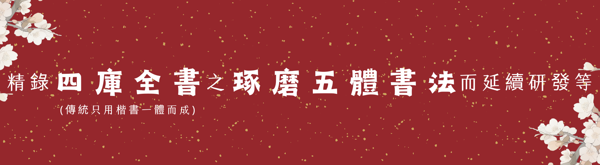 主页 - 1 精录四库全书之琢磨五体书法而延续研发等 (version 1782025)